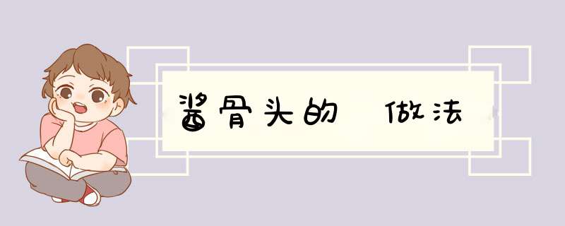酱骨头的 做法